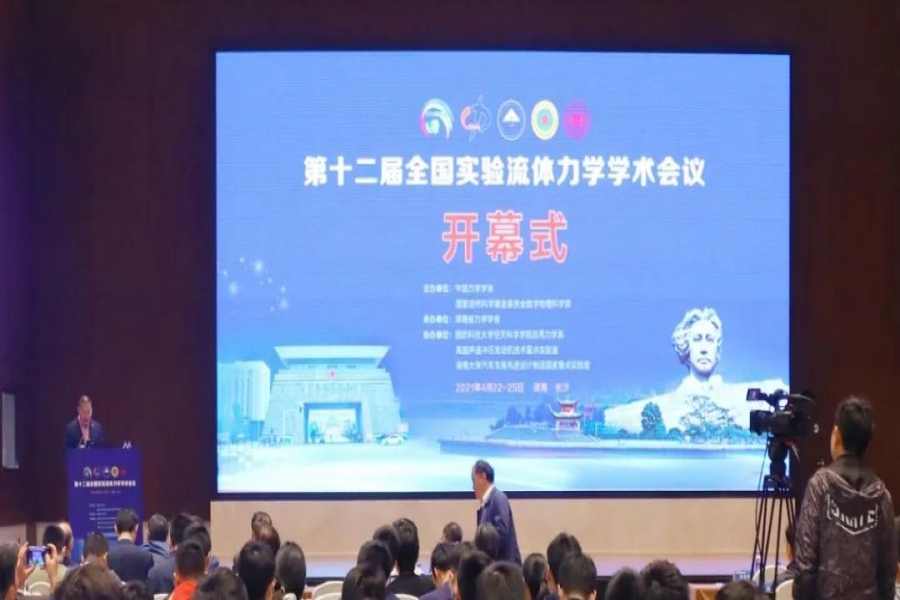 热烈庆祝第十二届天下实验流体力学学术聚会乐成举行